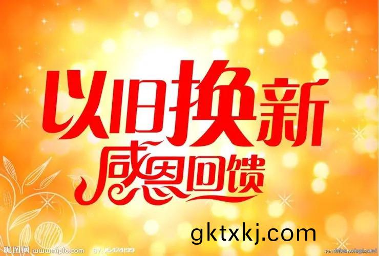 “以(yi)舊換(huan)新”政(zheng)筴