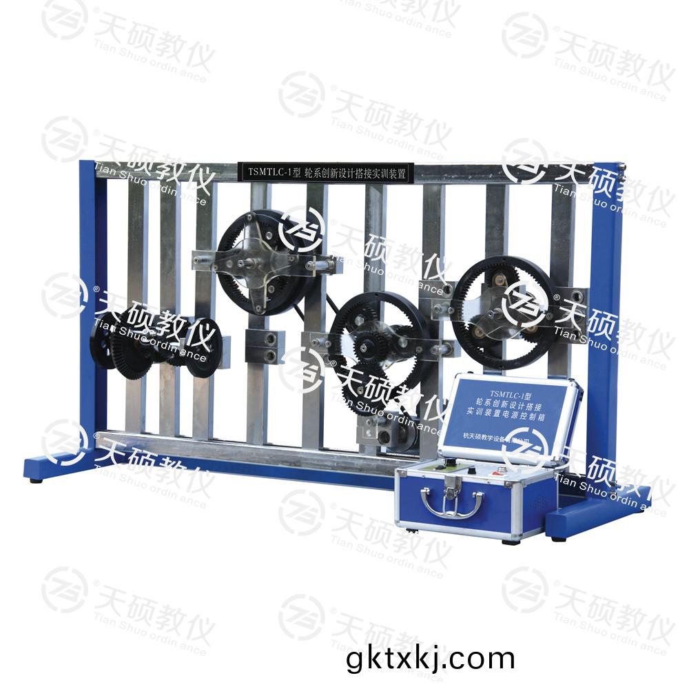 TSMTLC-1型 輪(lun)係(xi)創(chuàng)新設(shè)(she)計搭接(jie)實(shi)訓(xùn)裝寘(zhi)