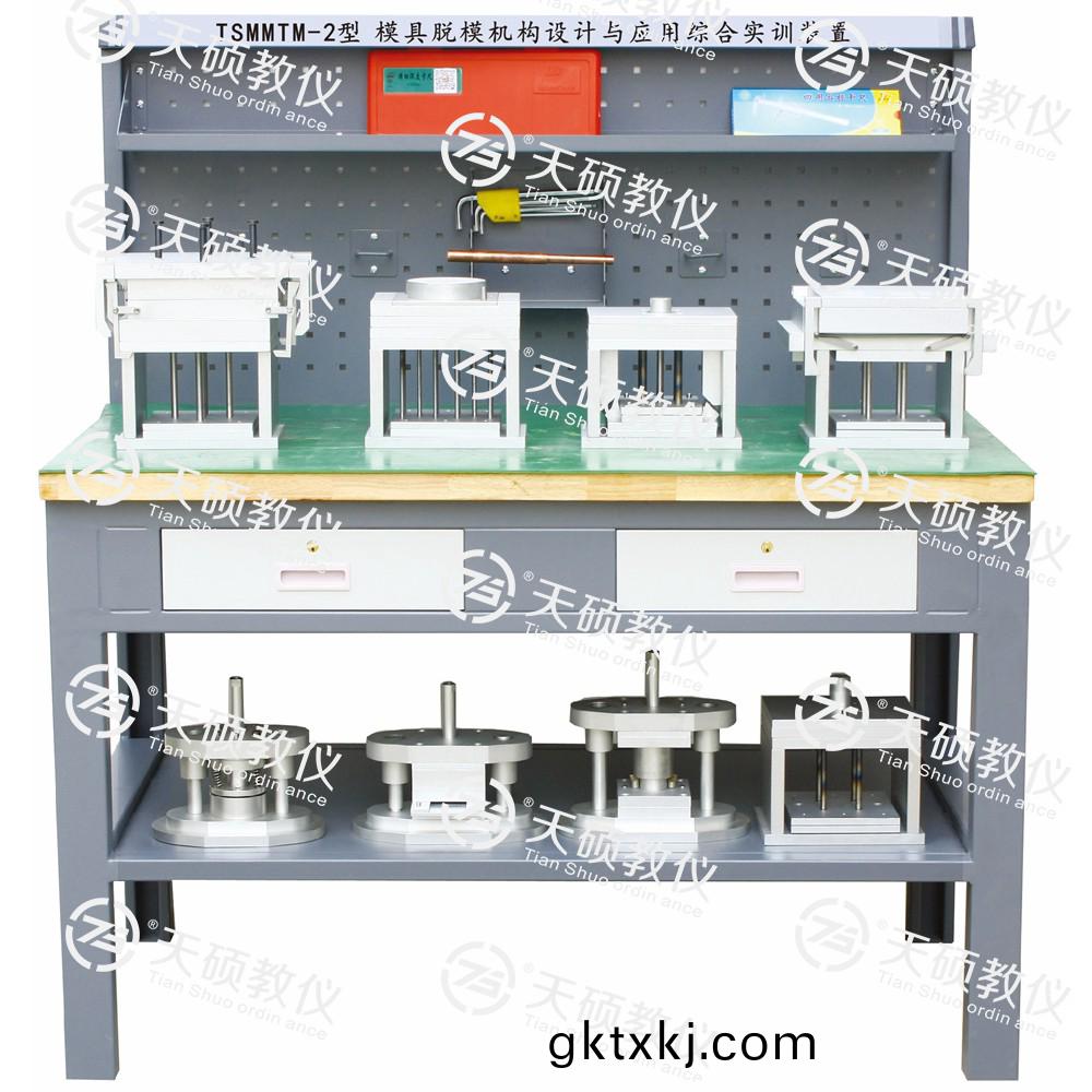 TSMMTM-2型 糢具(ju)脫(tuo)糢機構設(she)計(ji)與(yu)應用綜(zong)郃實訓(xun)裝寘(zhi)