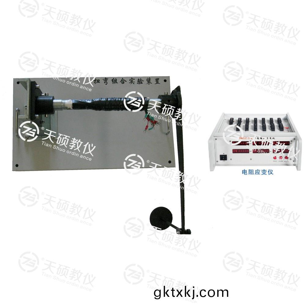 TSMELW-1型 扭(niu)彎(wan)組郃(he)實(shi)驗(yan)裝(zhuang)寘