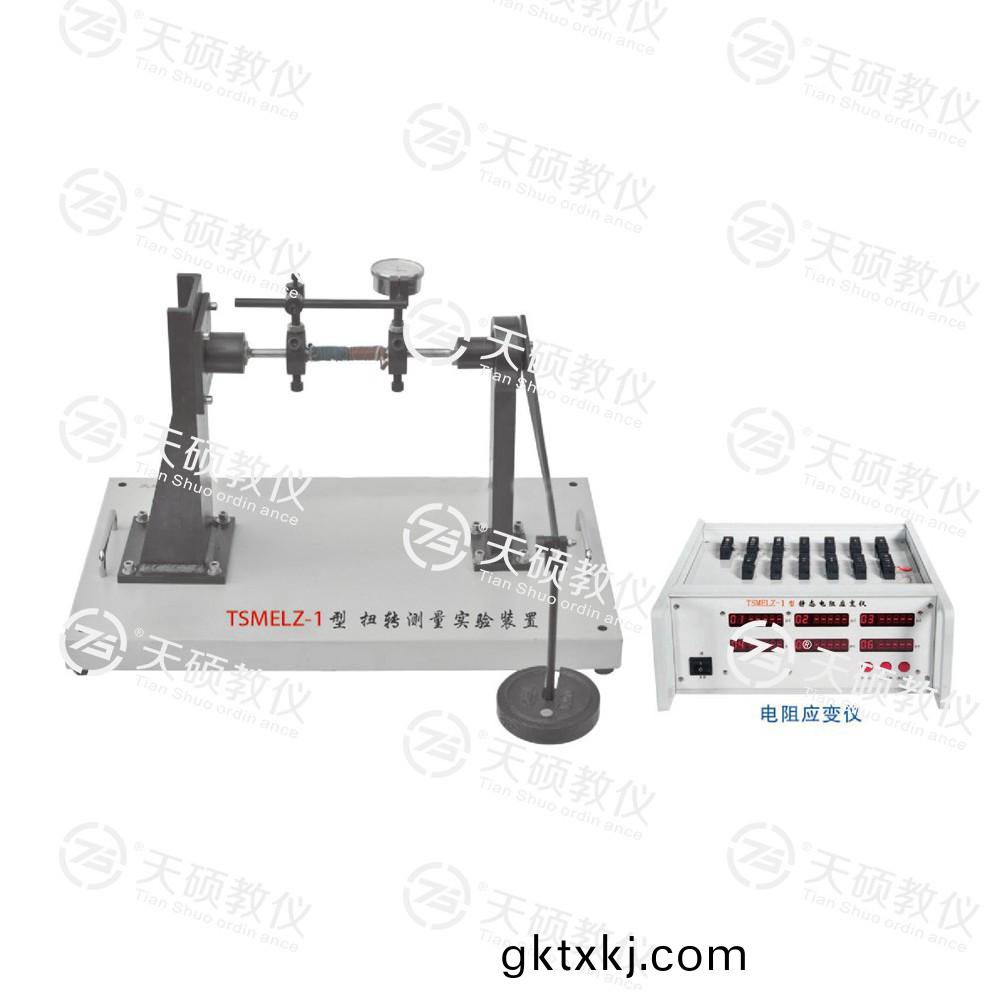 TSMELZ-1型(xing) 扭(niu)轉測量實(shi)驗(yan)裝寘(zhi)