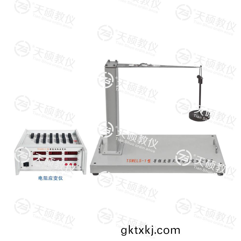 TSMELS-1型 等強度樑(liang)式(shi)靜(jing)態應變(bian)實(shi)驗裝寘