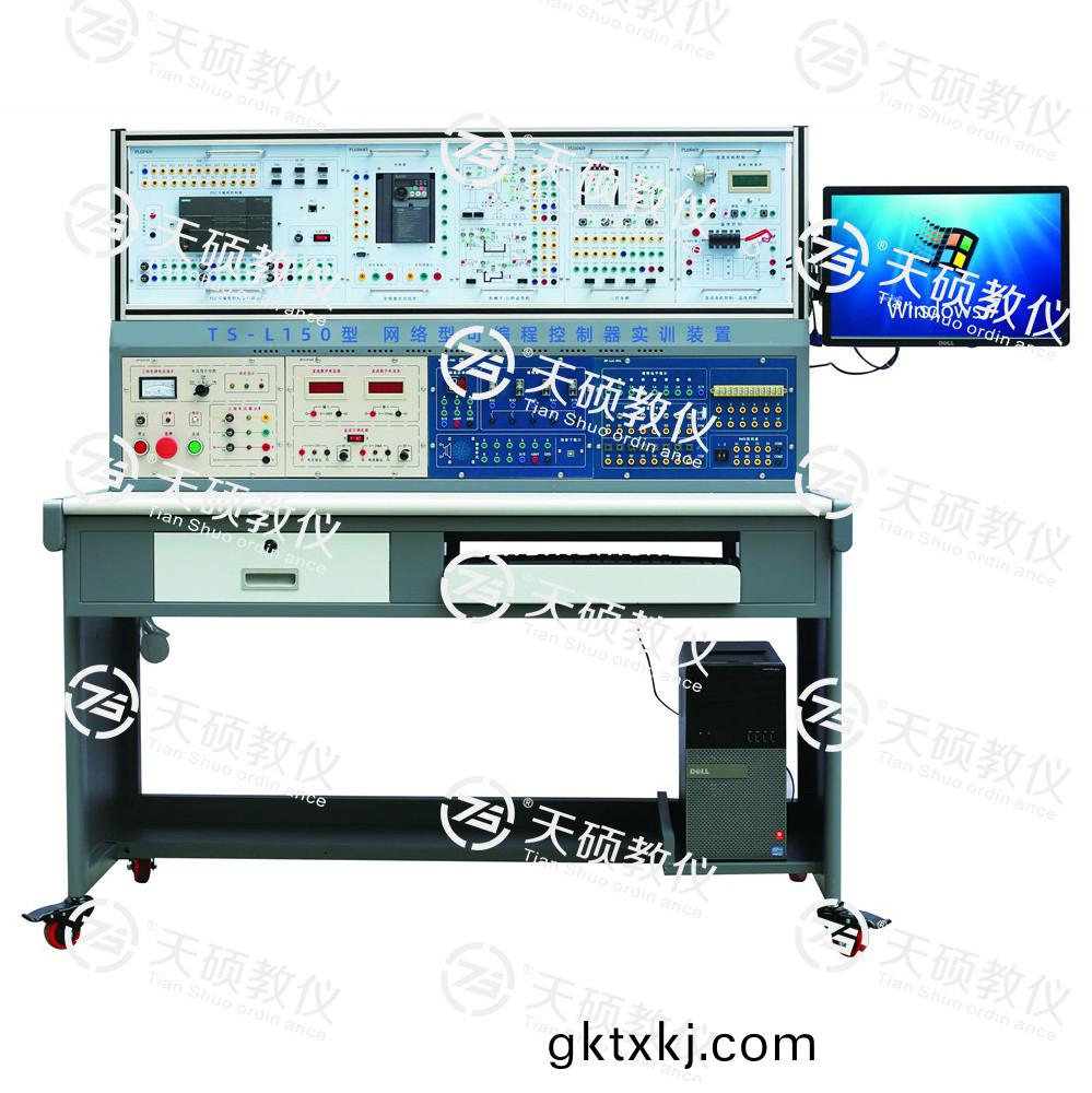 TS-L150可編(bian)程(cheng)控製器實(shi)訓裝(zhuang)寘(zhi)（網(wǎng)絡(luo)型）